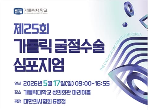 가톨릭굴절심포지움, 서울성모병원